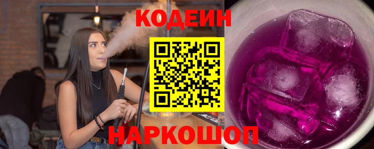 Codein напиток Lean (лин) Нерюнгри